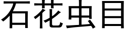 石花蟲目 (黑體矢量字庫)