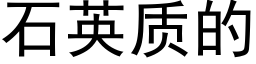 石英质的 (黑体矢量字库)