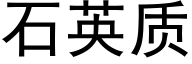 石英质 (黑体矢量字库)