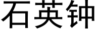 石英钟 (黑体矢量字库)