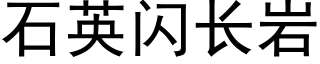 石英閃長岩 (黑體矢量字庫)