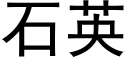 石英 (黑体矢量字库)