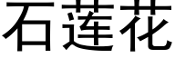 石莲花 (黑体矢量字库)