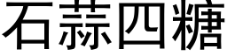 石蒜四糖 (黑體矢量字庫)