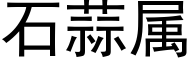 石蒜属 (黑体矢量字库)