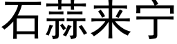 石蒜來甯 (黑體矢量字庫)