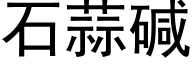 石蒜堿 (黑體矢量字庫)