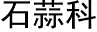 石蒜科 (黑体矢量字库)