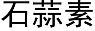 石蒜素 (黑體矢量字庫)