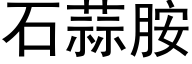 石蒜胺 (黑体矢量字库)