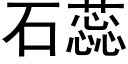 石蕊 (黑體矢量字庫)