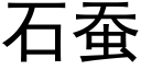 石蚕 (黑体矢量字库)