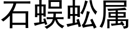 石蜈蚣属 (黑体矢量字库)