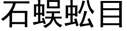 石蜈蚣目 (黑体矢量字库)