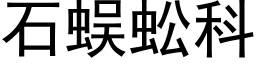 石蜈蚣科 (黑体矢量字库)