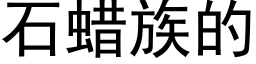 石蜡族的 (黑体矢量字库)