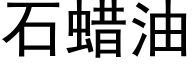 石蜡油 (黑体矢量字库)