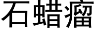 石蜡瘤 (黑体矢量字库)