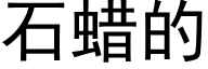 石蜡的 (黑体矢量字库)