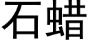 石蜡 (黑体矢量字库)