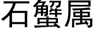 石蟹属 (黑体矢量字库)