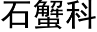 石蟹科 (黑體矢量字庫)