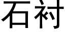 石襯 (黑體矢量字庫)