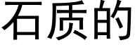 石質的 (黑體矢量字庫)