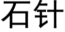 石针 (黑体矢量字库)