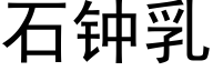 石钟乳 (黑体矢量字库)