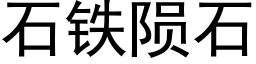 石铁陨石 (黑体矢量字库)