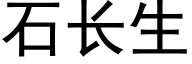 石長生 (黑體矢量字庫)