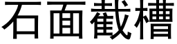 石面截槽 (黑體矢量字庫)