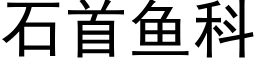 石首魚科 (黑體矢量字庫)