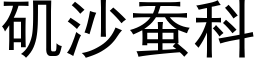 矶沙蠶科 (黑體矢量字庫)