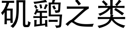 矶鹞之類 (黑體矢量字庫)