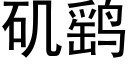 矶鹞 (黑體矢量字庫)