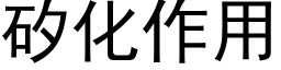 矽化作用 (黑體矢量字庫)