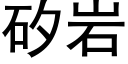 矽岩 (黑体矢量字库)