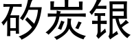 矽炭银 (黑体矢量字库)