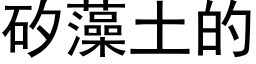 矽藻土的 (黑体矢量字库)