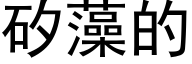 矽藻的 (黑体矢量字库)