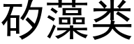 矽藻类 (黑体矢量字库)