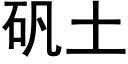 礬土 (黑體矢量字庫)