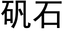 矾石 (黑体矢量字库)