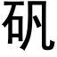 礬 (黑體矢量字庫)