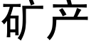 矿产 (黑体矢量字库)