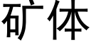 矿体 (黑体矢量字库)