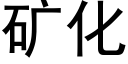 矿化 (黑体矢量字库)