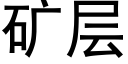 矿层 (黑体矢量字库)